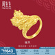 周生生瑞鳳黃金戒指 生生有囍足金結(jié)婚對(duì)戒開(kāi)口戒婚嫁三金 94543R計(jì)價(jià) 12.06克(含工費(fèi)400元)
