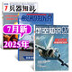 航空知識(shí)雜志2025年1-7月現(xiàn)貨【另有全年/半年訂閱可選】航空航天知識(shí)雜志軍事武器飛機(jī)科技科普期刊K 現(xiàn)貨【共3本】艦船知識(shí)7月+航空7月+兵器7月