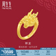 周生生祥龍黃金戒指 生生有囍足金結(jié)婚對戒開口戒婚嫁三金 94542R計價 13.89克(含工費400元)