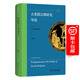 5月新書(shū) 古希臘宗教研究導論 [英]簡(jiǎn)·艾倫·赫麗生 著(zhù) 謝世堅 譯 商務(wù)印書(shū)館