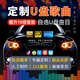 定制無損音質(zhì)車載U盤自選歌曲汽車優(yōu)盤內(nèi)存卡專業(yè)定做流行音樂mp3 自選200首內(nèi) 平臺歌單
