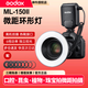 神牛（Godox）MF-R76/ML150II二代環(huán)形閃光燈微距燈熱靴燈拍照人像珠寶拍攝補光燈昆蟲自然口腔牙科攝影環(huán)閃燈 【基礎(chǔ)款】ML150II環(huán)形閃光燈 標(biāo)配