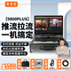 嘉視影 9800plus導(dǎo)播臺(tái)直播導(dǎo)播一體機(jī)高清4K虛擬摳像抖音快手多機(jī)位多平臺(tái)賽事電商融媒體直播錄播設(shè)備 9800PLUS第六代基礎(chǔ)版  高清4路