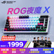 ROG夜魔X 電競游戲機(jī)械鍵盤無線/藍(lán)牙/有線三模連接 FR4定位板 75配列 熱插拔客制化Gasket結(jié)構(gòu)鍵盤 雪武白軸V2