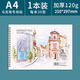 美銷(xiāo)寶馬克筆繪畫(huà)本a4兒童用油畫(huà)棒涂鴉畫(huà)畫(huà)本涂色本初學(xué)者加厚水粉畫(huà)紙速寫(xiě)紙素描本美術(shù)不透色A3素寫(xiě)本 升級加厚不透色【A4】-1本/每本30張