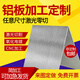 奢構(gòu)鋁板加工定做鋁合金鋁型材鋁片鋁皮板材料切割零切定制門窗 定制鋁板 請聯(lián)系客服報價