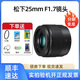 松下（Panasonic）M43卡口 微單數(shù)碼相機(jī)二手鏡頭標(biāo)準(zhǔn)定焦變焦鏡頭人像風(fēng)景街拍 25mm F1.7大光圈定焦鏡頭 僅拆封試用 準(zhǔn)新