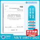 NB/T 10877-2021水電工程建設征地移民安置補償費用概（估）算編制規范 替代DL/T 5382-2007 中國水利水電出版社