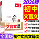2026版一本初中文言文完全解讀人教版 7~9年級全一冊語(yǔ)文人教版文言文全解 中考文言文閱讀訓練初中古文翻譯注解 初中文言文解讀