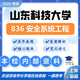 26山東科技大學(xué)考研836安全系統(tǒng)工程山科安全工程資源與環(huán)境真題 全套套餐 紙質(zhì)書二冊贈全套電子資料和視頻課程