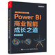 Power BI 商業(yè)智能成長之道