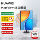 HUAWEI 【政府補貼】華為MateView SE顯示器23.8英寸顯示器 低藍光護眼屏P3廣色域升降壁掛豎屏 27英寸旋轉版/1080P/100Hz/支持壁掛