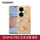 華為原裝P50pro藝術(shù)主題保護殼正品手機殼保護套超薄硬殼男女簡(jiǎn)約原廠(chǎng) 華為P50Pro藝術(shù)主題保護殼珊瑚黃