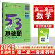 202653基礎題高中數學(xué)物理化學(xué)生物語(yǔ)文英語(yǔ)政治歷史地理新高考真題全刷2024高考真題卷高中試題練習冊高二三復習資料書(shū)五三 【高二高三適用】數學(xué) (新高考) 高中通用