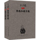 豐子愷插圖魯迅小說(shuō)全集 上下 圖書(shū)