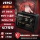 微星U7 265KF/RTX5070Ti/5080/5060ti 16G臺(tái)式電腦主機(jī)DIY整機(jī)組裝電腦電競(jìng)游戲設(shè)計(jì)迷你ITX手提ULTRA 配置一丨Intel U7 265K/無(wú)顯卡