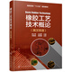 橡膠工藝技術(shù)概論（英漢雙語(yǔ)）（張小萍）