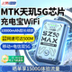 上贊隨身wifi5g移動(dòng)wifi無線網(wǎng)隨身便攜式wifi流量不限速2025款車載無限上網(wǎng)卡路由器筆記本電腦通用 MTK天璣芯片【5G雙網(wǎng)】1萬毫安