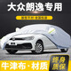 卓釔皓大眾朗逸車衣全車罩朗逸plus新銳星空五百萬遮陽防曬防雨外罩車套 加棉絨加厚牛津布汽車車衣罩外套 13-25款上汽大眾朗逸專用車衣罩