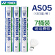 YONEX尤尼克斯羽毛球比賽專(zhuān)用球as9訓練yy12只裝 AS05 特選鴨毛 （2速） 7筒