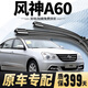 萬方班適用東風(fēng)風(fēng)神A60雨刮器原裝膠條原廠12-18款風(fēng)神a60靜音雨刷器片 東風(fēng)風(fēng)神A60【12-18款】前雨刮一對