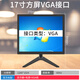 迪機機顯示器24寸27寸企業(yè)辦公19寸17寸20寸21寸22寸有邊框高清家用顯示屏電腦屏幕監視器副屏壁掛直面屏 17寸有邊框VGA接口
