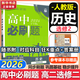 高二必刷題2026高中必刷題數(shù)學(xué)選擇性必修一1選擇性必修二2必刷題物理必刷題必修三高二上選修一1配狂K重點(diǎn)答案及解析必刷題選擇性必修三3選擇性必修四4高二下新教材課本同步練習(xí)冊(cè)同步教輔 【選修二】歷史
