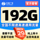 中國廣電 CHINA BROADNET 5G流量卡超低月租全國通用無合約大王卡手機卡純上網(wǎng)卡5G本地卡不限速電話卡 【流量卡】29元192G通用 純上網(wǎng)卡 首月免費