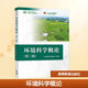 環(huán)境科學(xué)概論(第三版) 高等教育出版社 楊志峰 等 編著(zhù) 編 新華正版書(shū)籍包郵 圖書(shū)