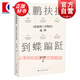 從鵬扶搖到蝶蹁躚:逍遙游齊物論通釋 莊子中國哲學(xué)崔宜明著(zhù)作 上海人民出版社