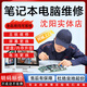 沈陽筆記本電腦維修聯(lián)想蘋果戴爾惠普神舟華為小米換電池屏幕鍵盤 不開機(jī)維修服務(wù)（預(yù)約）