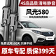 長(cháng)喜風(fēng)光580雨刮器原裝原廠(chǎng)雨刷無(wú)骨靜音16-22年款風(fēng)光580前后雨刮片 風(fēng)光580【17-22款按扣接口】前雨刮一對
