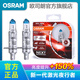 歐司朗 新激光夜行者 汽車鹵素近光遠光大燈燈泡 H1【12V 55W 中國】增亮150%