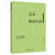 【新華書(shū)店全新正版】藝術(shù)創(chuàng  )造生活：亨利·詹姆斯的藝術(shù)主題小說(shuō)研究（外國文學(xué)研究叢書(shū)） 外語(yǔ)教學(xué)與研究出版社