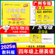 【廣東專版】2025秋小學(xué)學(xué)霸作業(yè)本四年級(jí)上冊(cè)語文數(shù)學(xué)英語人教版北師版廣州版教科版英語 道德與法治科學(xué)教科版小學(xué)學(xué)霸作業(yè)本 四年級(jí)上冊(cè)英語教科版【廣州專版】