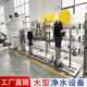 工業(yè)凈水設備商用水處理設備工業(yè)純水機大型RO反滲透過(guò)濾超純水機 水處理定制方案