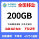MMUMY中國(guó)移動(dòng)全國(guó)移動(dòng)流量券10G40G100G200G當(dāng)月有效純流量純上網(wǎng)卡通用流量不限 全國(guó)移動(dòng)39元200G有效30天 流量卡1張（備注開(kāi)卡信息）