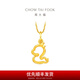 周大福 蛇年生肖皇冠女王蛇足金黃金吊墜女禮物(工費:120計價)EOF1351 足金 約1.85g