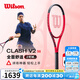 威爾勝（Wilson）CLASH V2系列全碳素專(zhuān)業(yè)網(wǎng)球拍碳纖維一體單人訓(xùn)練網(wǎng)拍 98拍面 310克 2號(hào)柄