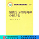 [按需印刷]偏微分方程的調(diào)和分析方法 科學(xué)出版社