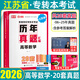 2026年庫課江蘇專(zhuān)轉本教材必刷2000題真題試卷語(yǔ)文高等數學(xué)同方機械工程土木建筑大類(lèi)電子信息經(jīng)濟學(xué)基礎化工生物管理學(xué)類(lèi)計算機文理科普通高校統招庫克江蘇省專(zhuān)升本2025考試五年一貫制 【高等數學(xué)】歷年