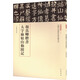 顏真卿楷書大字麻姑山仙壇記 中華書局