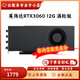 英偉達（NVIDIA）RTX3090/3080/3070/3060顯卡公版雙寬渦輪4卡/8卡服務器工作站GPU 英偉達RTX3060 12G 渦輪版 不開發(fā)票