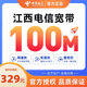 中國電信江西寬帶低資費(fèi)快速辦理新裝安裝家庭寬帶高速光纖包年 【江西電信單寬帶100M包年=329元】