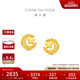 周大福星月織夢足金黃金耳飾耳釘女送生日禮物EOF1637 約3.05g計價(工費380)