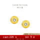 周大福小燈泡黃金鑲鉆石足金耳釘 ERU114七夕情人節(jié)禮物