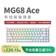 艾石頭MG68系列 Ace 全鋁紫星/星光磁軸鍵盤(pán)65配列ARGB電競級Gasket結構SOCD音樂(lè )律動(dòng) 白色