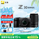 尼康（Nikon）【國家補(bǔ)貼】Z30入門級 微單數(shù)碼照相機(jī)4K高清Vlog攝像機(jī)學(xué)生 禮物 旅游 手持隨身拍照片直播相機(jī) Z30+(16-50)+（50-250）雙頭套機(jī)  官方標(biāo)配
