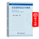 漢語韻律語法學(xué)綱要（商務(wù)館語言學(xué)教材書系） 馮勝利 施春宏 主編 商務(wù)印書館