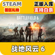 PC STEAM 國(guó)區(qū)禮物發(fā)貨游戲 現(xiàn)貨秒發(fā)入庫(kù) 戰(zhàn)地風(fēng)云 6 魅影版（豪華版）